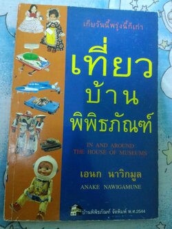 เที่ยวบ้านพิพิธภัณฑ์