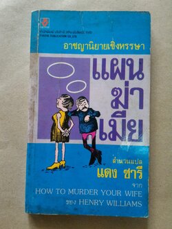 แผนฆ่าเมีย