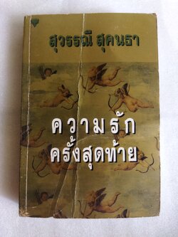 ความรักครั้งสุดท้าย / สุวรรณี สุคนธา
