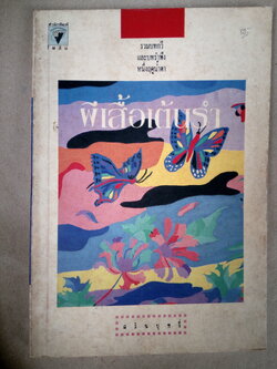 ผีเสื้อเต้นรำ