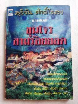 ขุนโจรสามร้อยยอด / สุริยัน ศักดิ์ไธสง