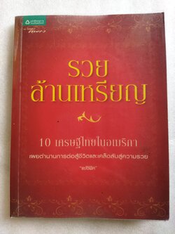 รวยล้านเหรียญ 10 เศรษฐีไทยในอเมริกา
