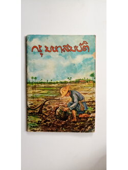 กรุ มหาสมบัติ