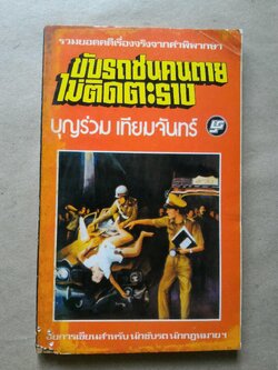 ขับรถชนคนตายไม่ติดตะราง