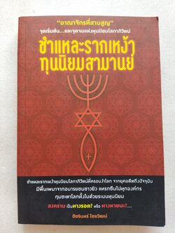 ชำแหละรากเหง้า ทุนนิยมสามานย์