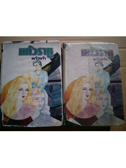 แก้วราหู