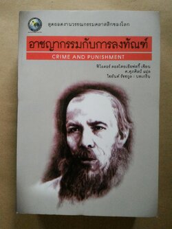 อาชญากรรมกับการลงทัณฑ์ Crime and punishment