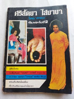 ศรีสัตยา ไสบาบา / ศรณ