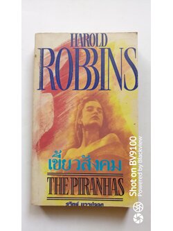 เขี้ยวสังคม