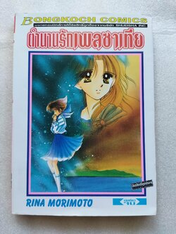 ตำนานรักเพลซาเทีย