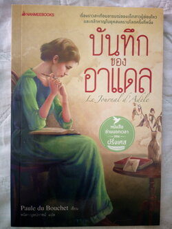 บันทึกของอาเดล