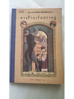 อยากให้เรื่องนี้ไม่มีโชคร้าย ตอน รางร้ายเริ่มปรากฏ