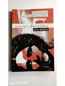 ฆาตกรสาว เสื้อกาวน์เลือด / สรจักร ศิริบริรักษ์