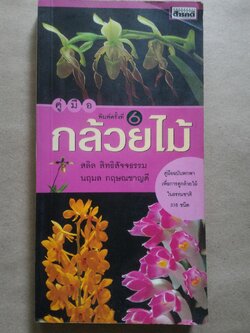 คู่มือกล้วยไม้ คู่มือฉบับพกพา