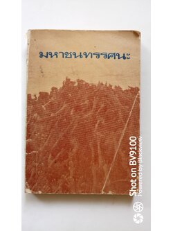 มหาชนทรรนะ *ตำหนิ