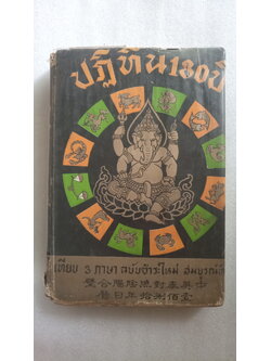 ปฏิทิน 180 ปี เทียบ 3 ภาษา