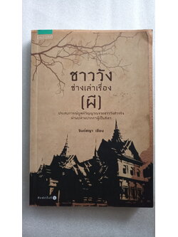 ชาววังช่างเล่าเรื่อง ( ผี ) / จินต์ชญา