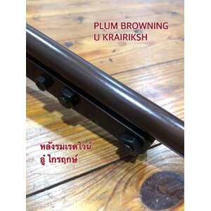 รมน้ำตาลปืน