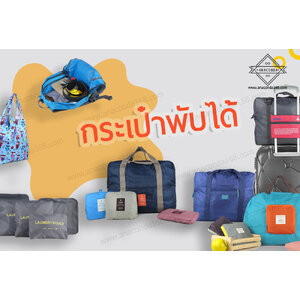 กระเป๋าจัดระเบียบพับเก็บได้