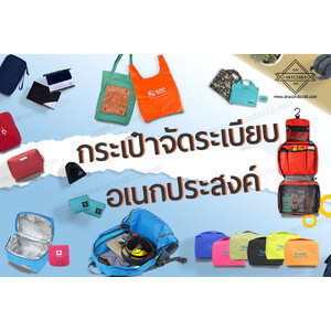 กระเป๋าจัดระเบียบอเนกประสงค์