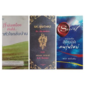 พัฒนาตนเอง/ เพิ่มกำลังใจ/ เกี่ยวกับความรู้สึก/ จิตวิทยาความรัก