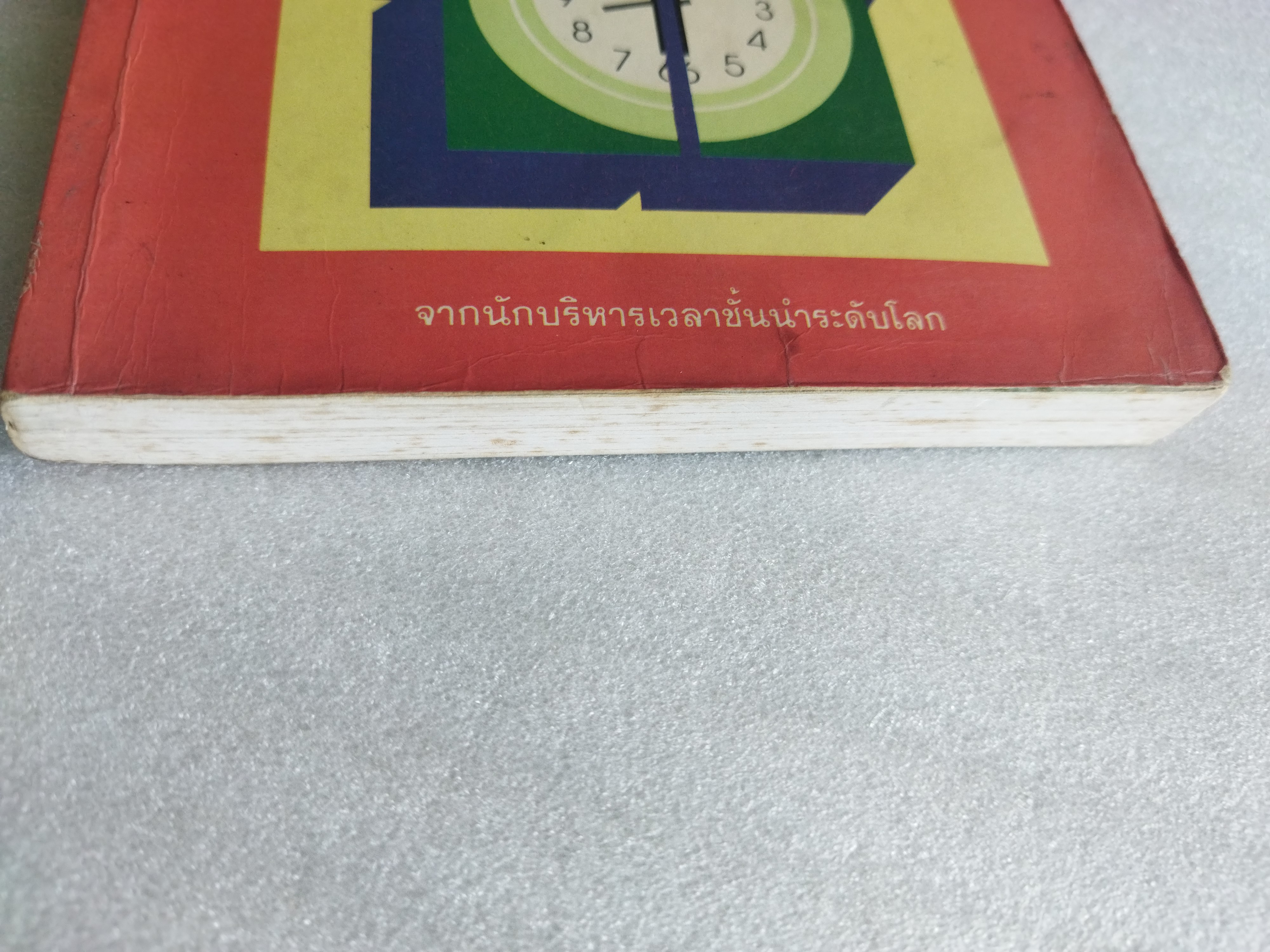 ชีวิตกับการใช้เวลา / อาลัน ลาเกียน