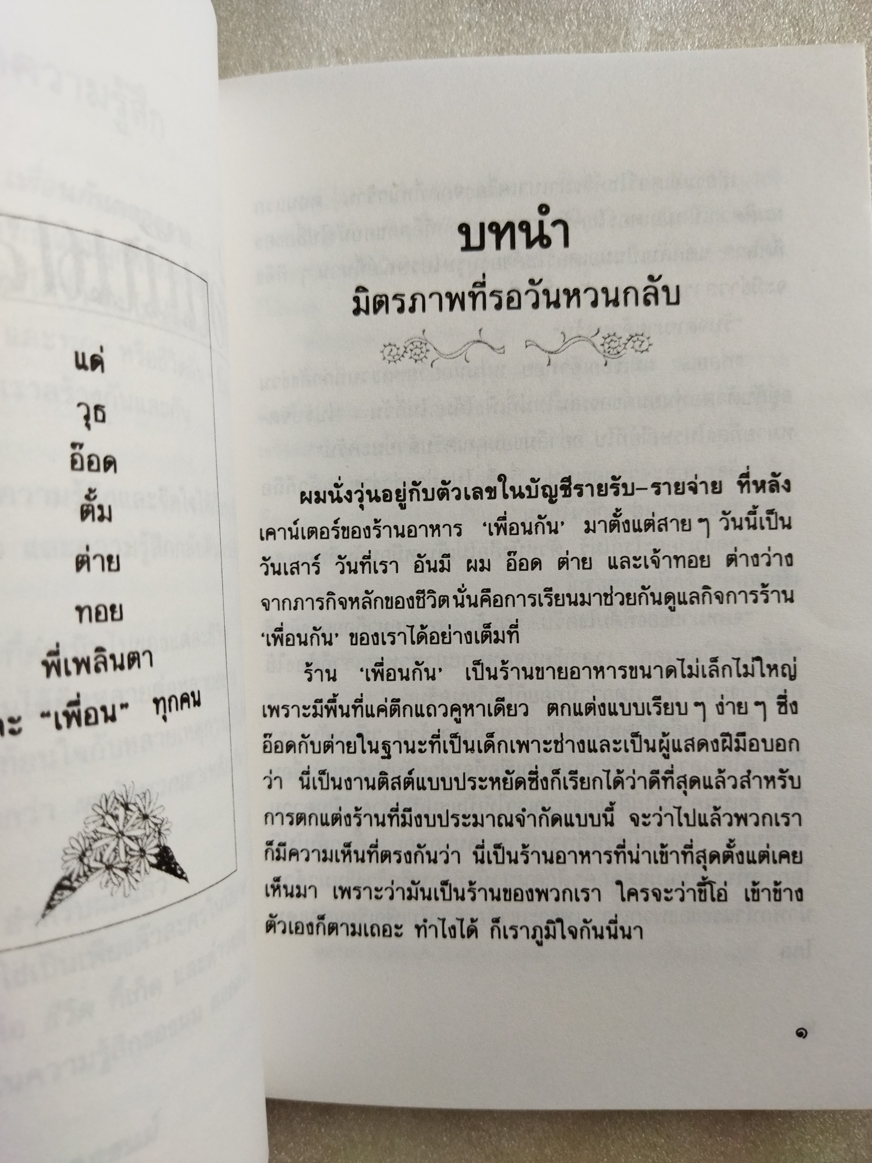 เพื่อนกันตลอดกาล / เฉกชนม์