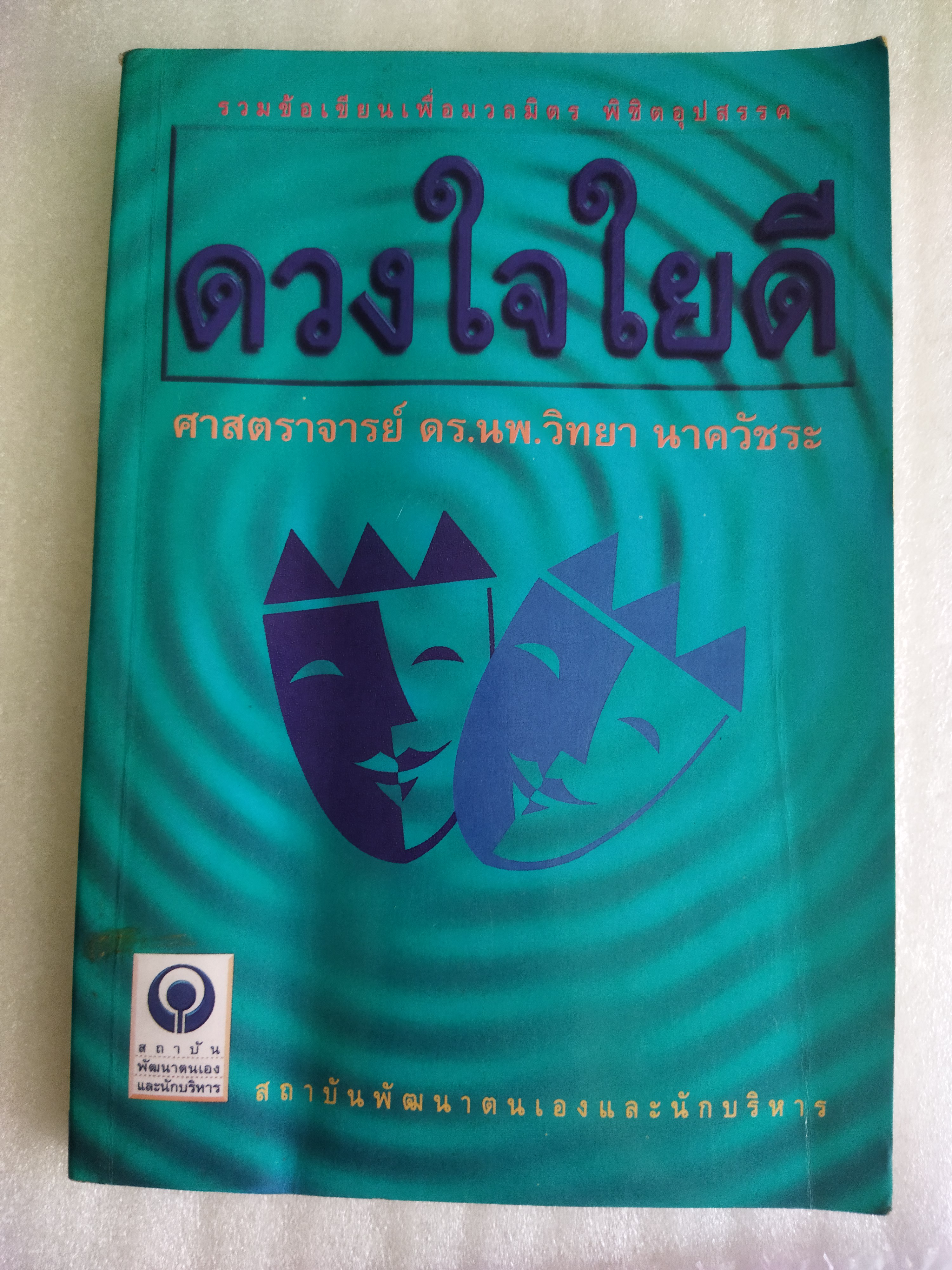 ดวงใจใยดี / ศ.ดร.นพ.วิทยา นาควัชระ