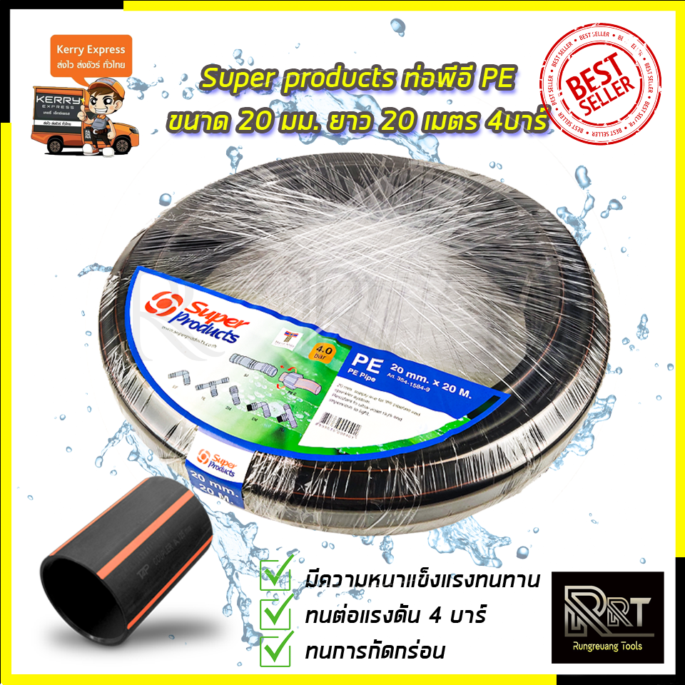 Super products ท่อพีอี PE ขนาด 20 มม.ยาว 20 เมตร 4บาร์