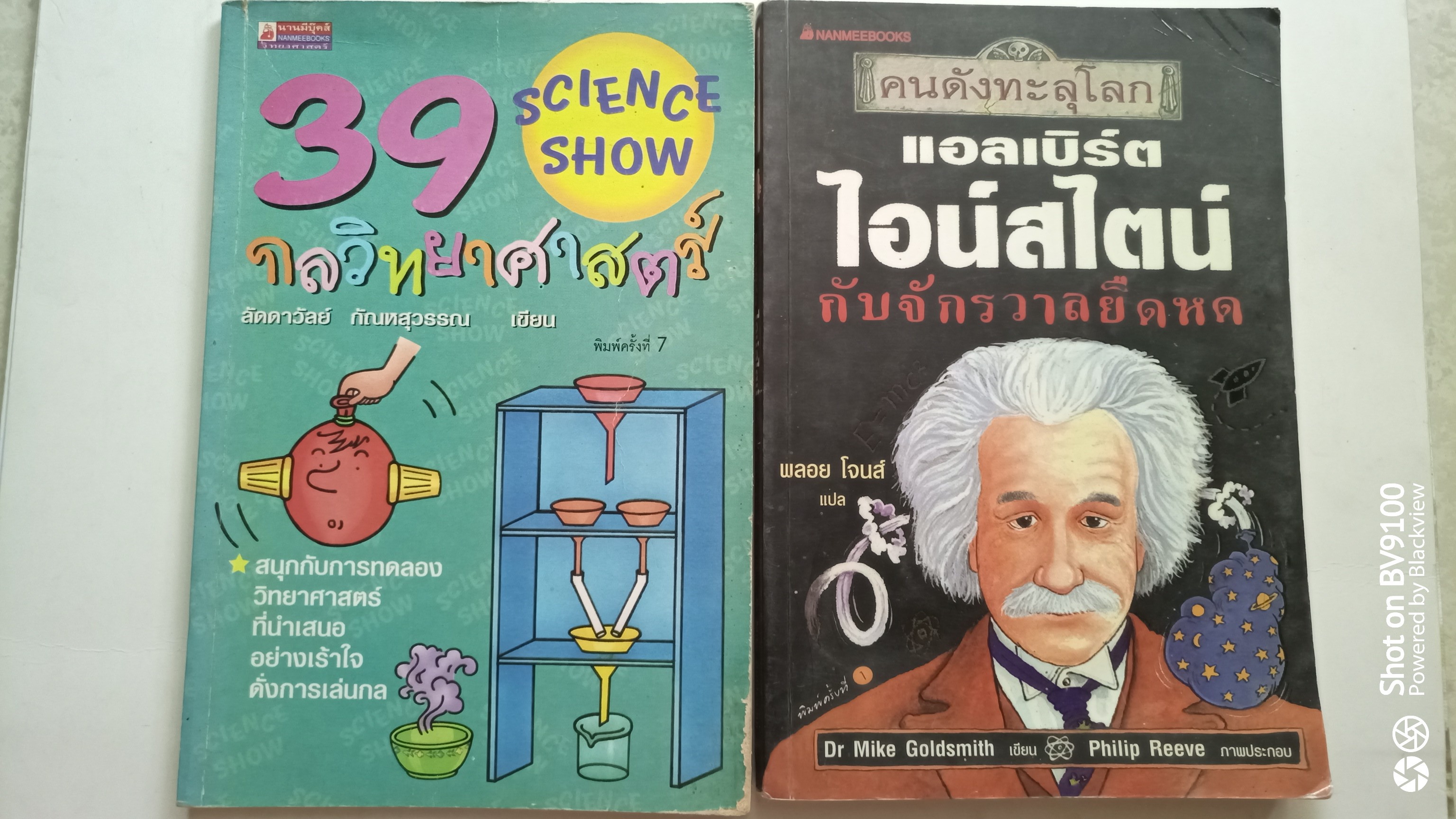 คนดังทะลุโลก + 39กลวิทยาศาสตร์ *ตำหนิ