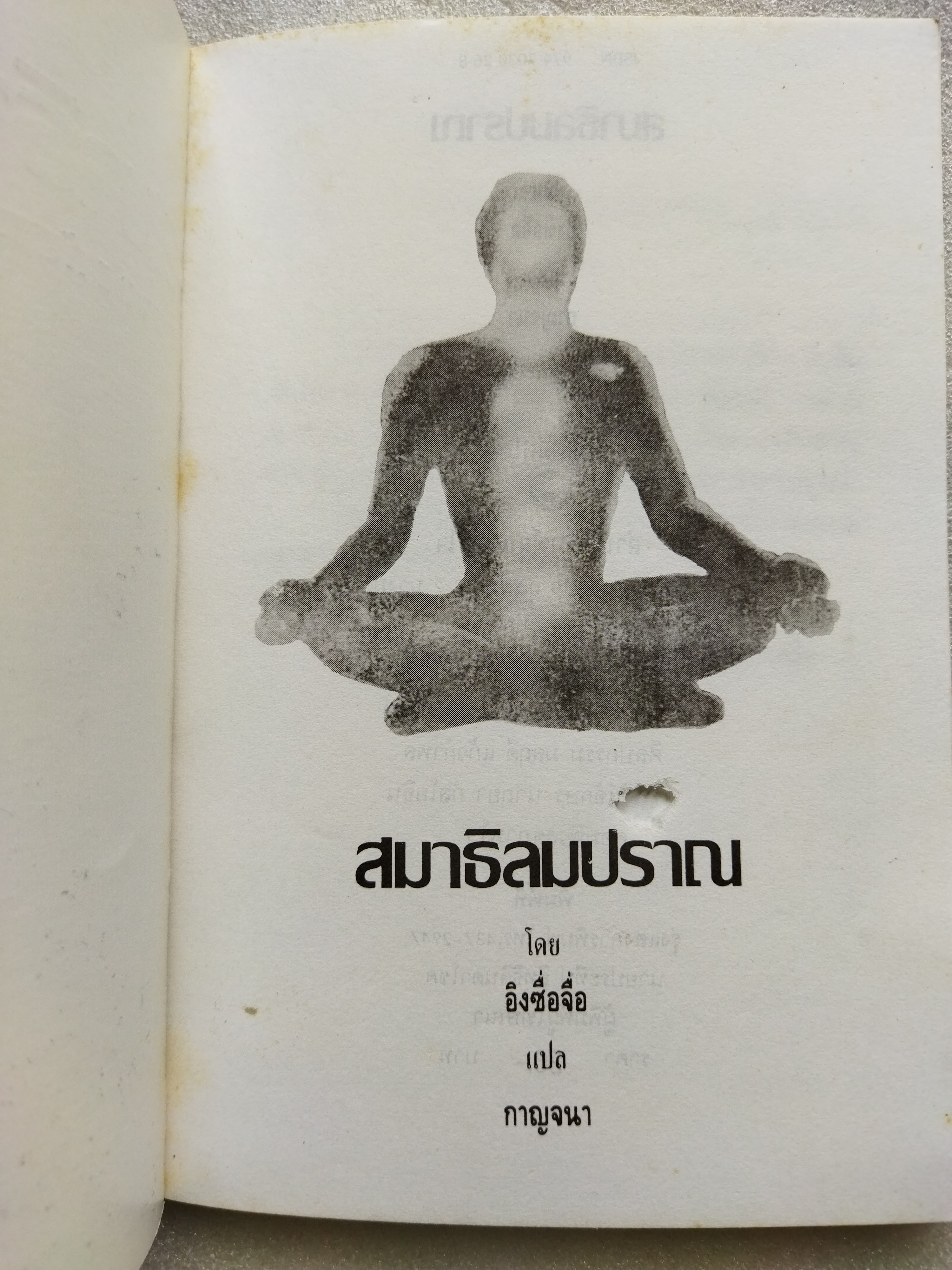 สมาธิลมปราณ ขนานแท้และดั้งเดิม / อิงซื่อจื่อ