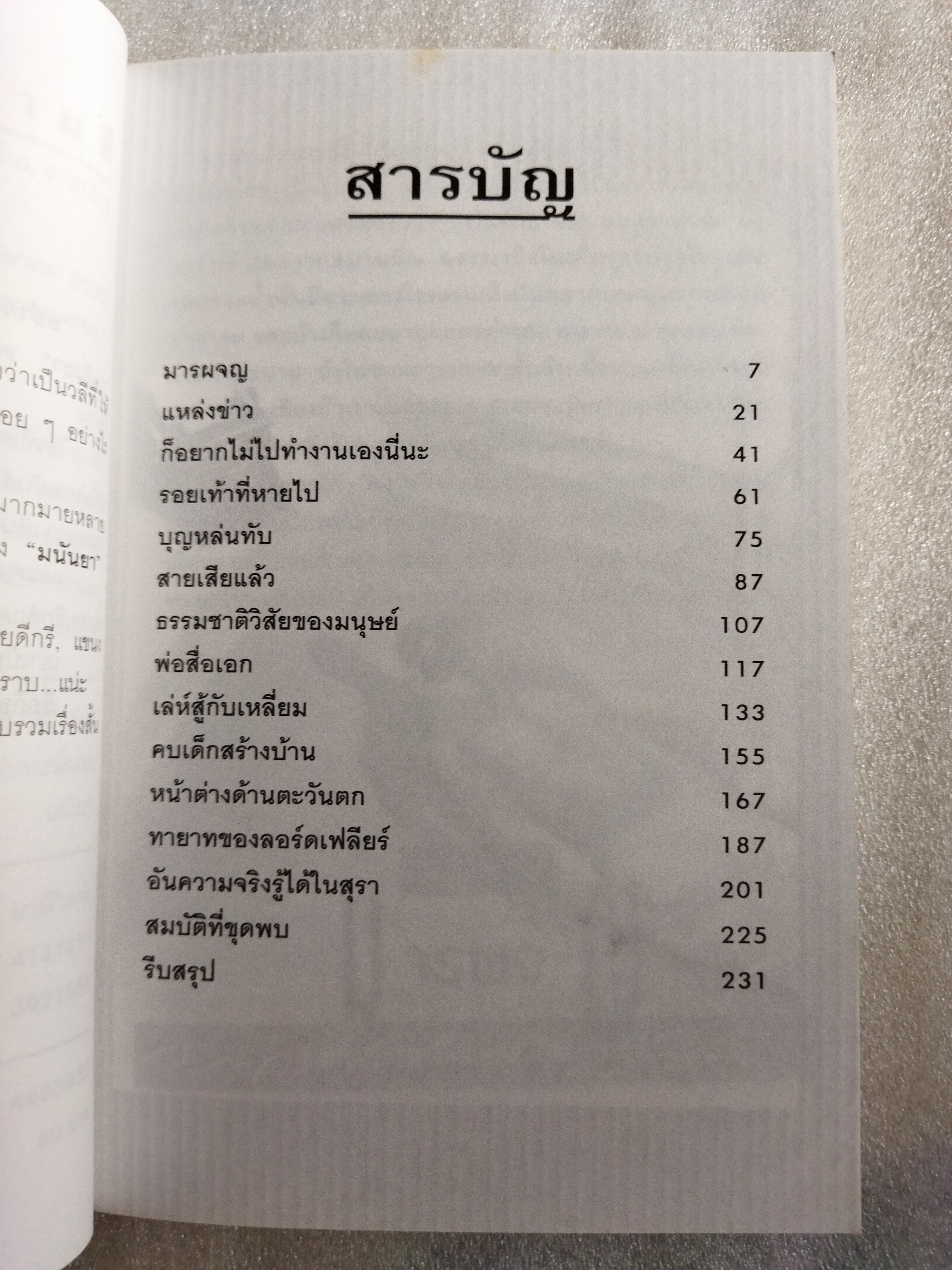 อย่ากระนั้นเลย / มนันยา