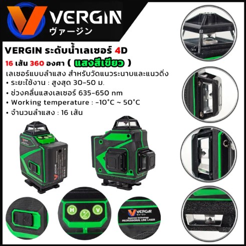 VERGIN ระดับน้ำเลเซอร์ 4D 16 เส้น 360 องศา รุ่น VG-16L (แสงสีเขียว)