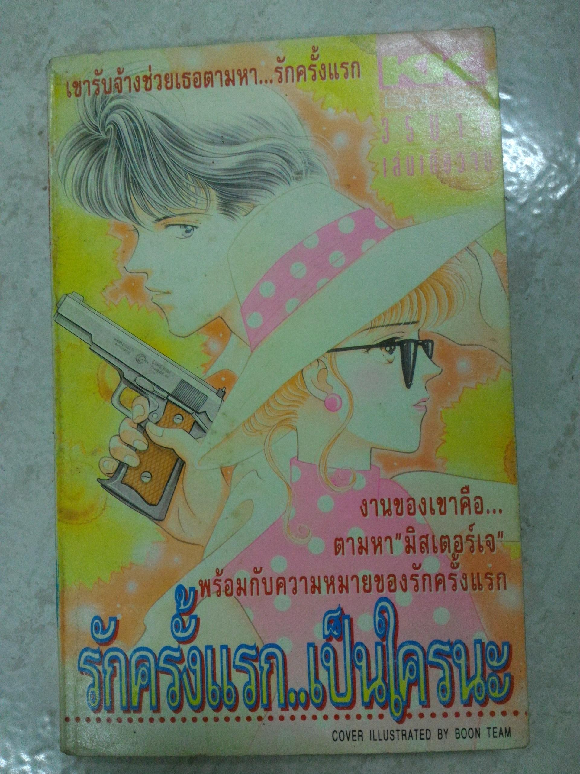 รักครั้งแรกเป็นใครกันนะ