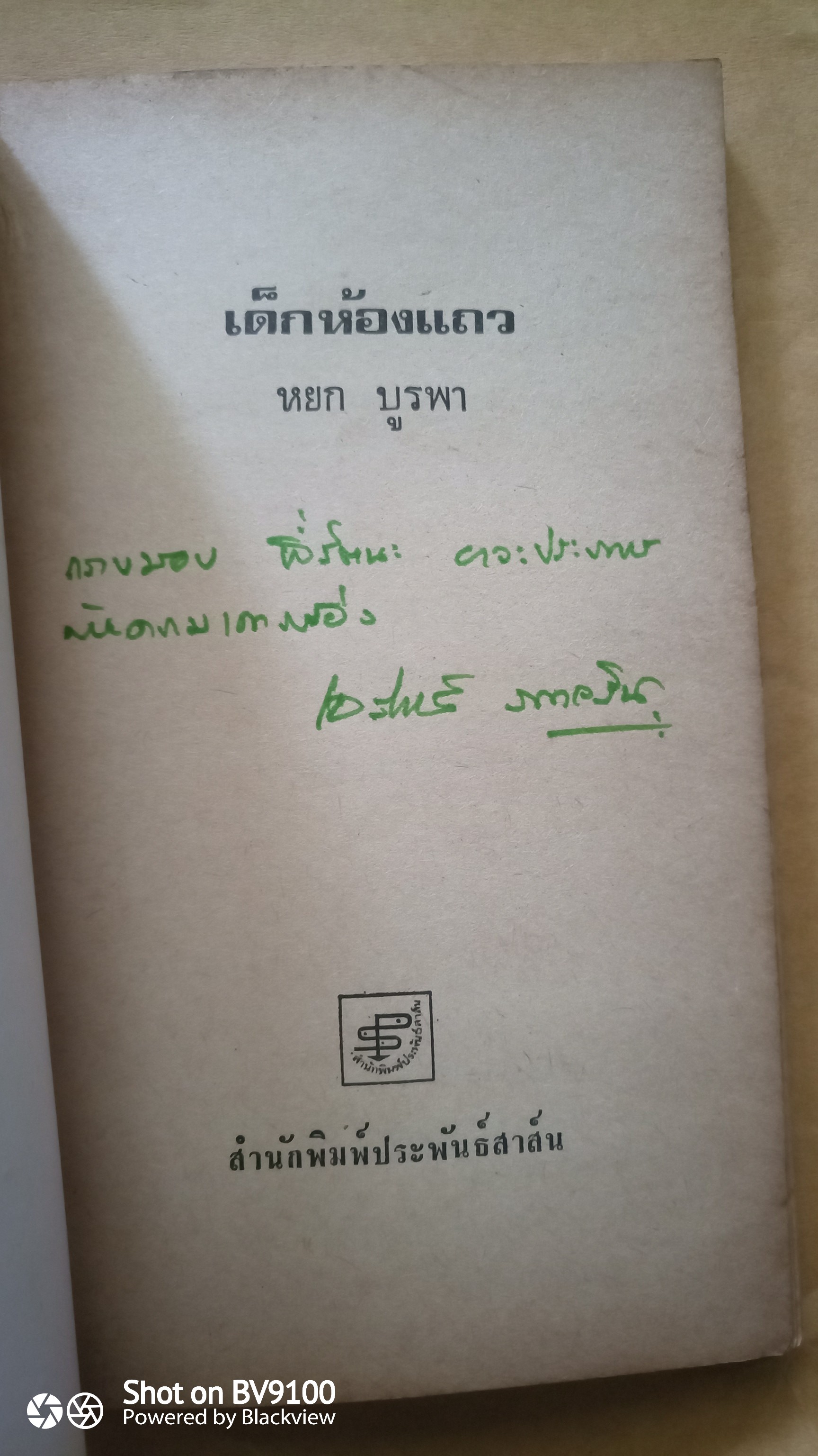 เด็กห้องแถว / หยก บูรพา