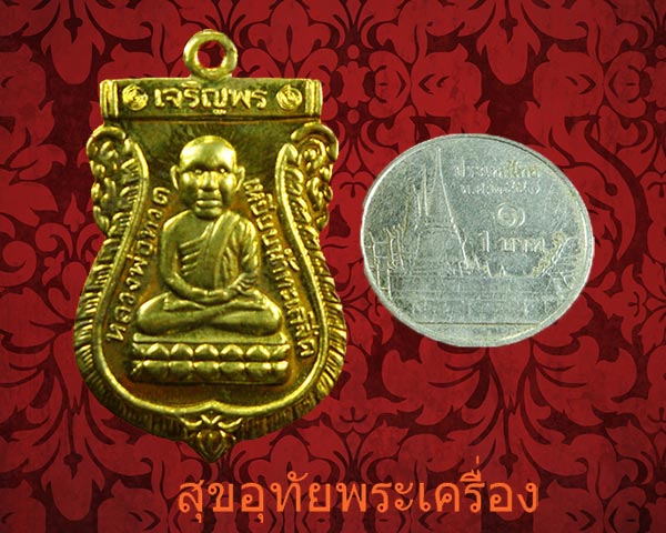 เหรียญเสมาหัวโต หลวงปู่ทวด วัดช้างให้ รุ่นเจริญพร หลังหลวงพ่อทอง วัดสำเภาเชย สวยกริ๊บกล่องเดิมครับ