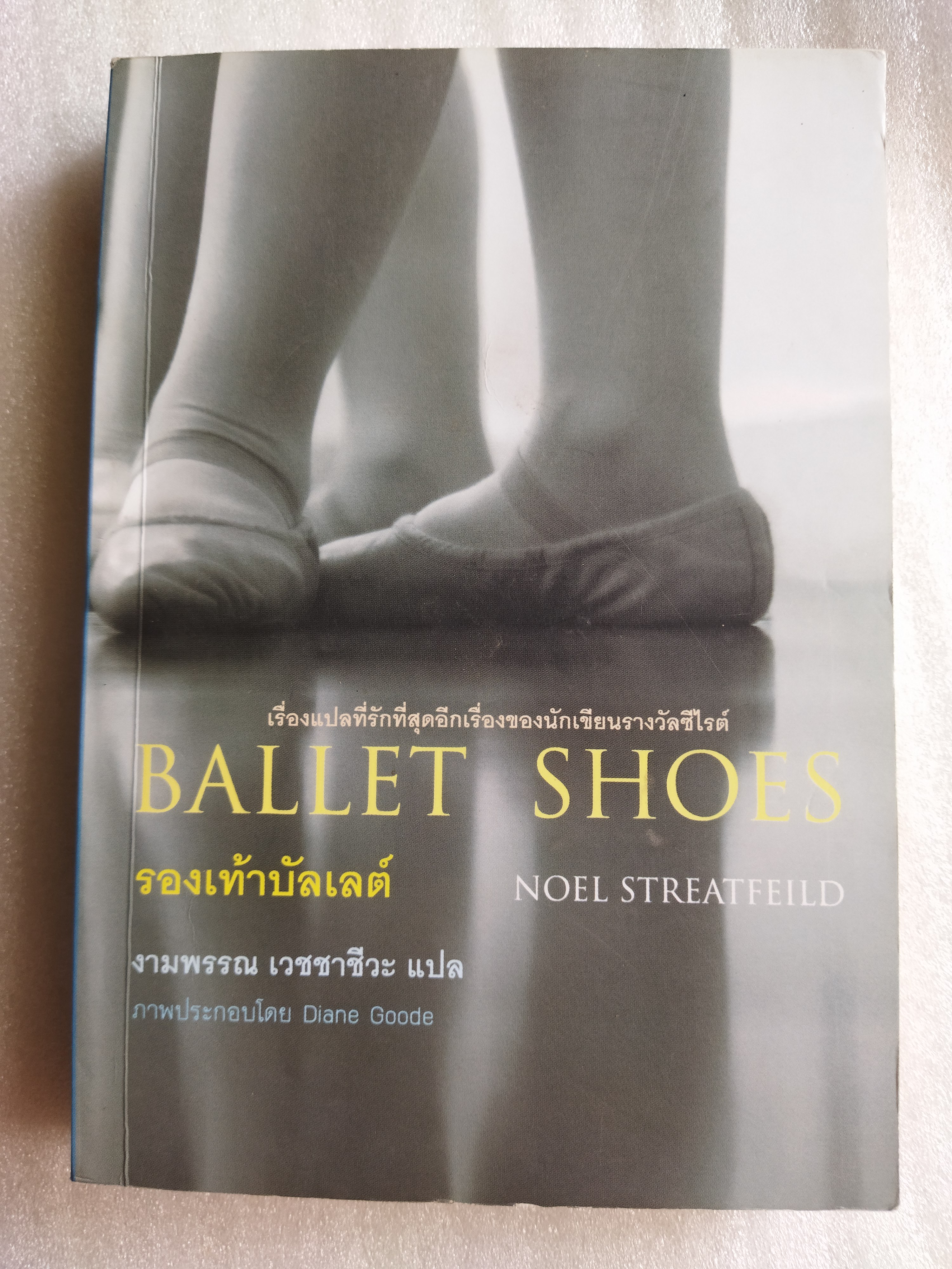 รองเท้าบัลเลต์ Ballet Shoes / Noel Streatfeild