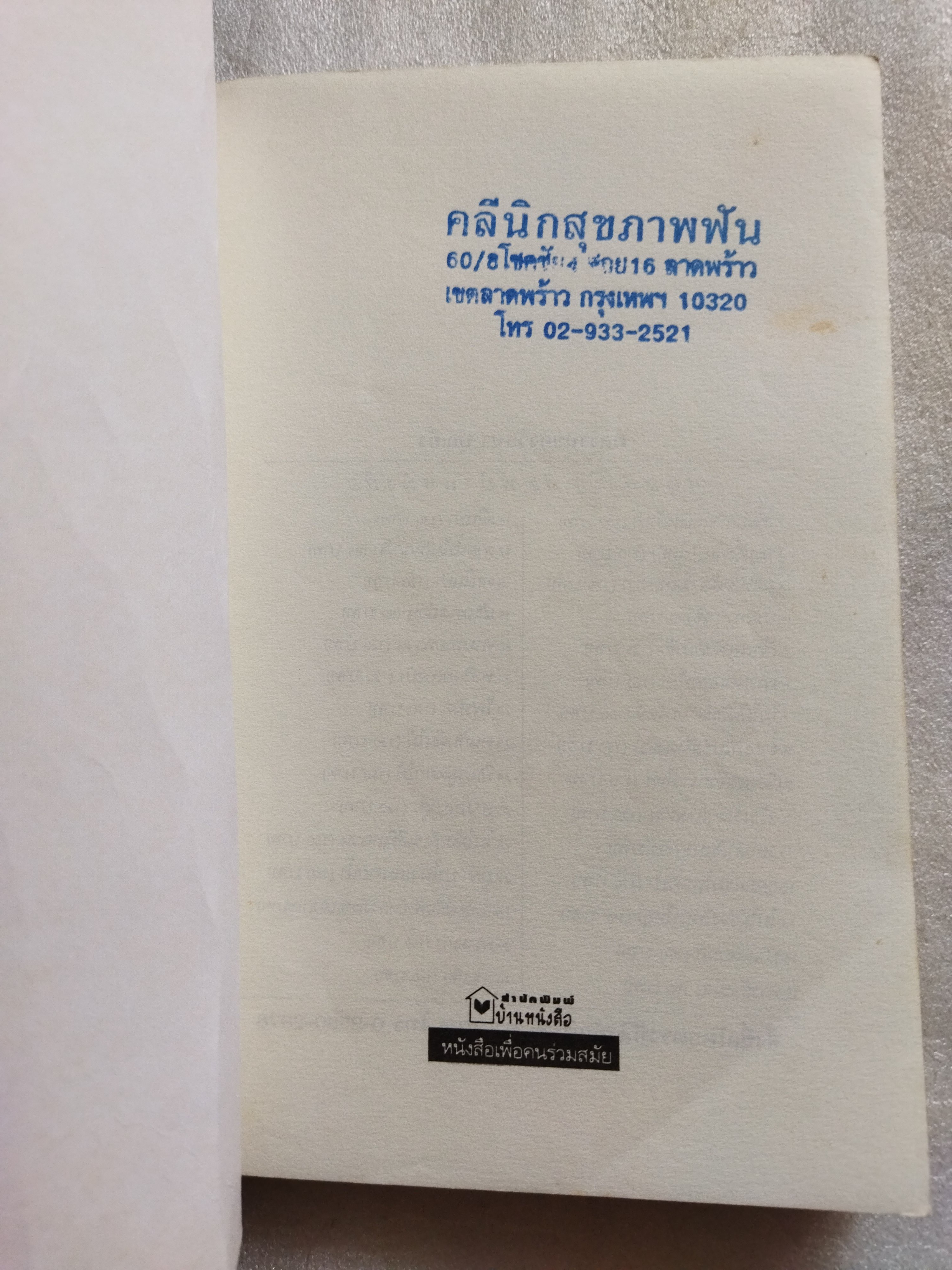 ผีในป่า / วัธนา บุญยัง