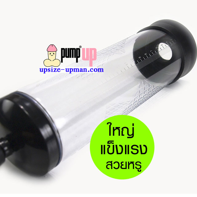 Pump Up ปั้มสุญญากาศ เพิ่มขนาดองคชาต