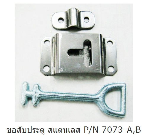 ขอสับประตู สแตนเลส P/N 7073-A,B