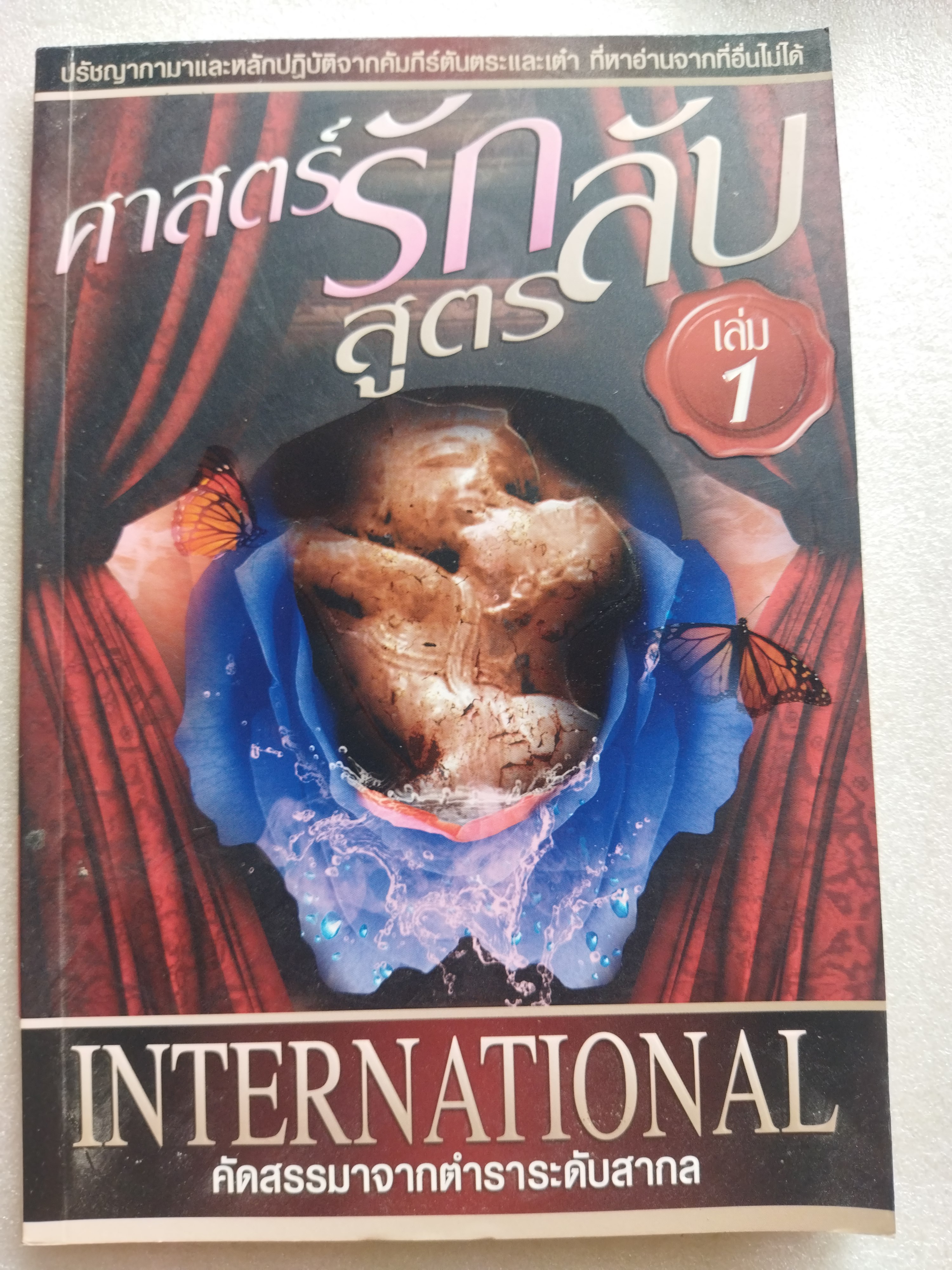 ศาสตร์รักสูตรลับ เล่ม 1