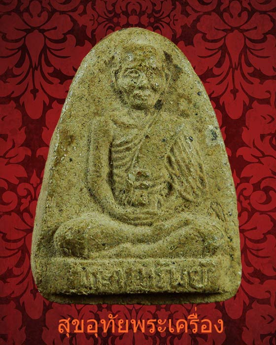 พระผงรูปเหมือน หลวงพ่อทรัพย์ วัดบ้านงิ้ว หลังพัดยศ ปี 2514 เนื้อผงผสมกะลาตาเดียว หายากสร้างน้อยครับ