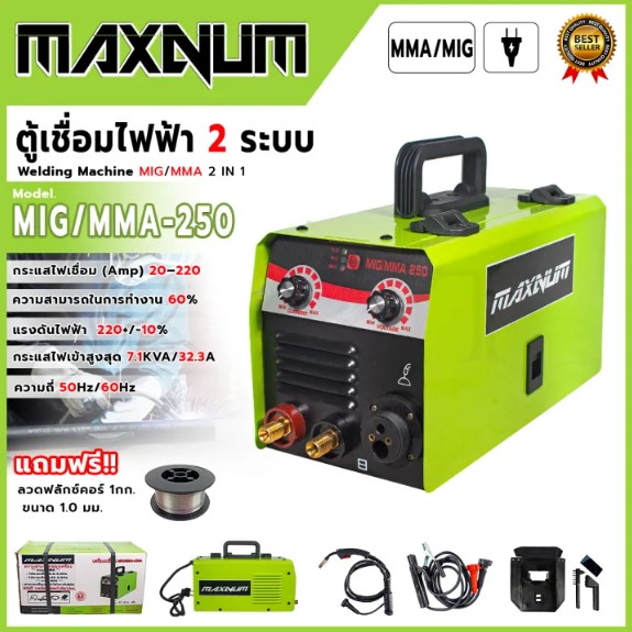 MAXNUM ตู้เชื่อม MIG ไม่ใช้แก๊ส รุ่น MIG-250 + ลวดฟลักซ์คอร์