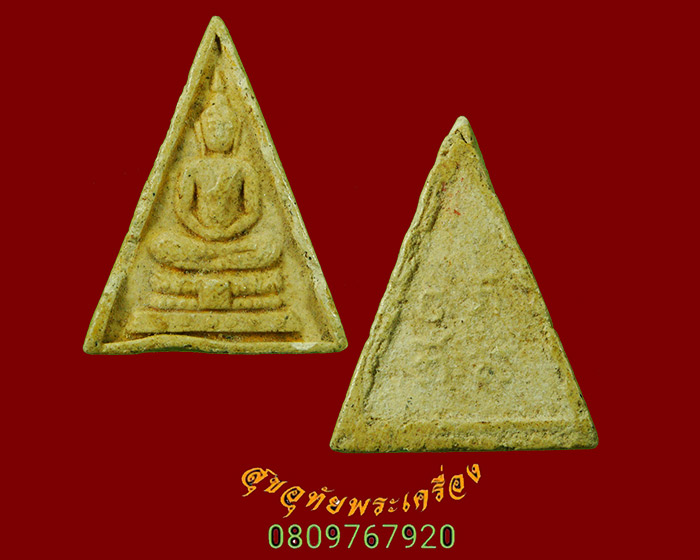 842.พระผงพระแก้ว พิมพ์สามเหลี่ยม หลังยันต์ เนื้อจัดเก่า เข้มขลังน่าบูชาครับ