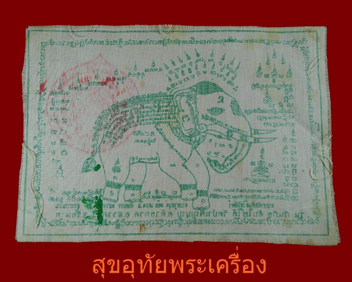 ผ้ายันต์พระยาฉัททันต์โพธิ์สัตว์ พระครูสมุห์ล้อม วัดบำเพ็ญบุญ ชัยนาท ปั๊มตราวัด***2