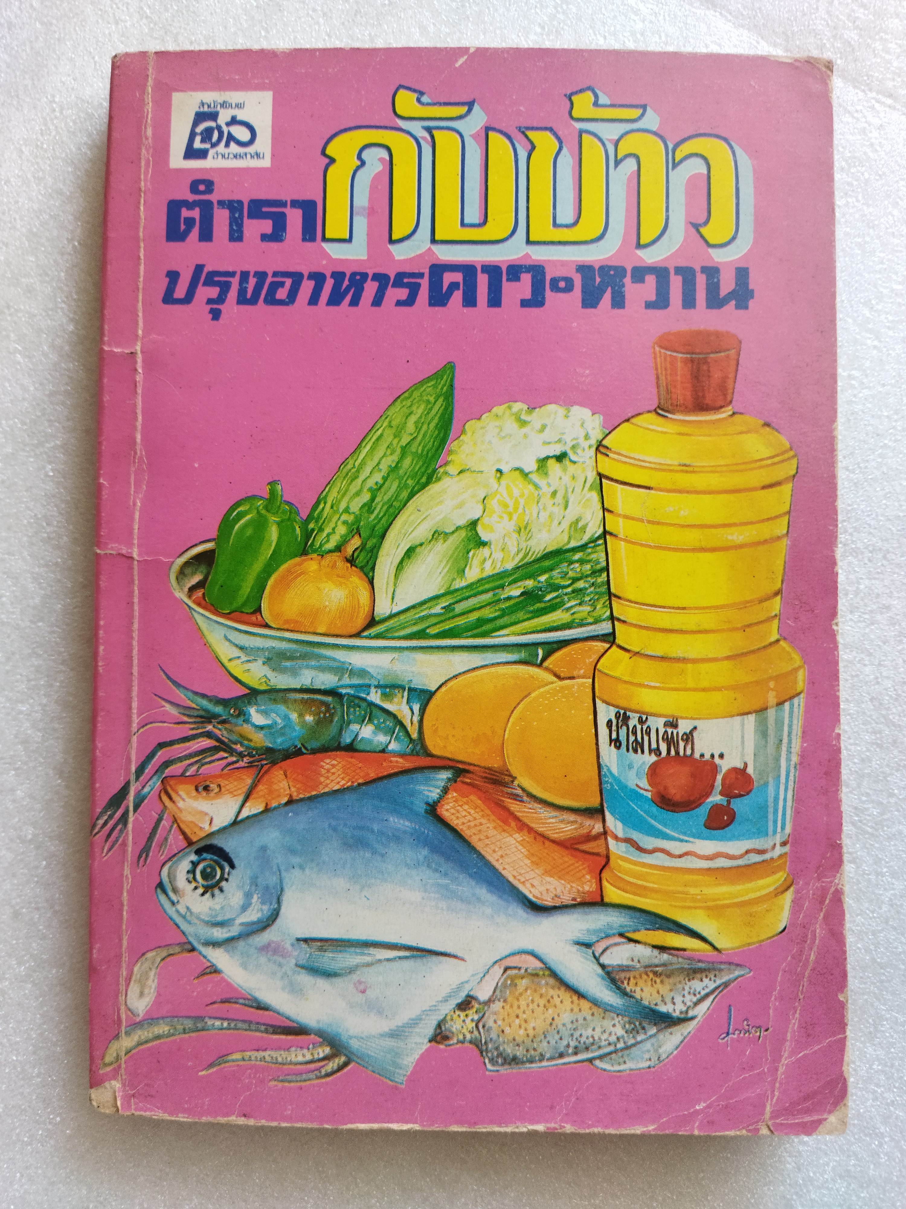 ตำรากับข้าวปรุงอาหารคาว-หวาน / จารียา ทิพยโอชา