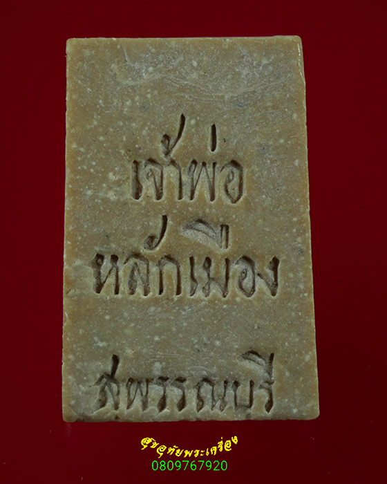 242.พระสมเด็จ เจ้าพ่อหลักเมือง สุพรรณบุรี ผงน้ำมัน ปี2525 น่าบูชาครับ