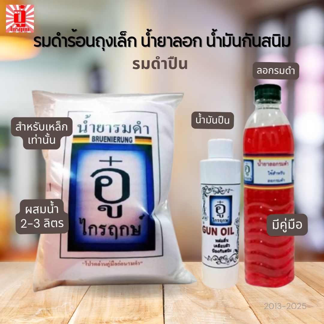 สารเคมีรมดำปืนแบบต้มถุงเล็ก น้ำยาลอกรมดำ และน้ำมันกันสนิม