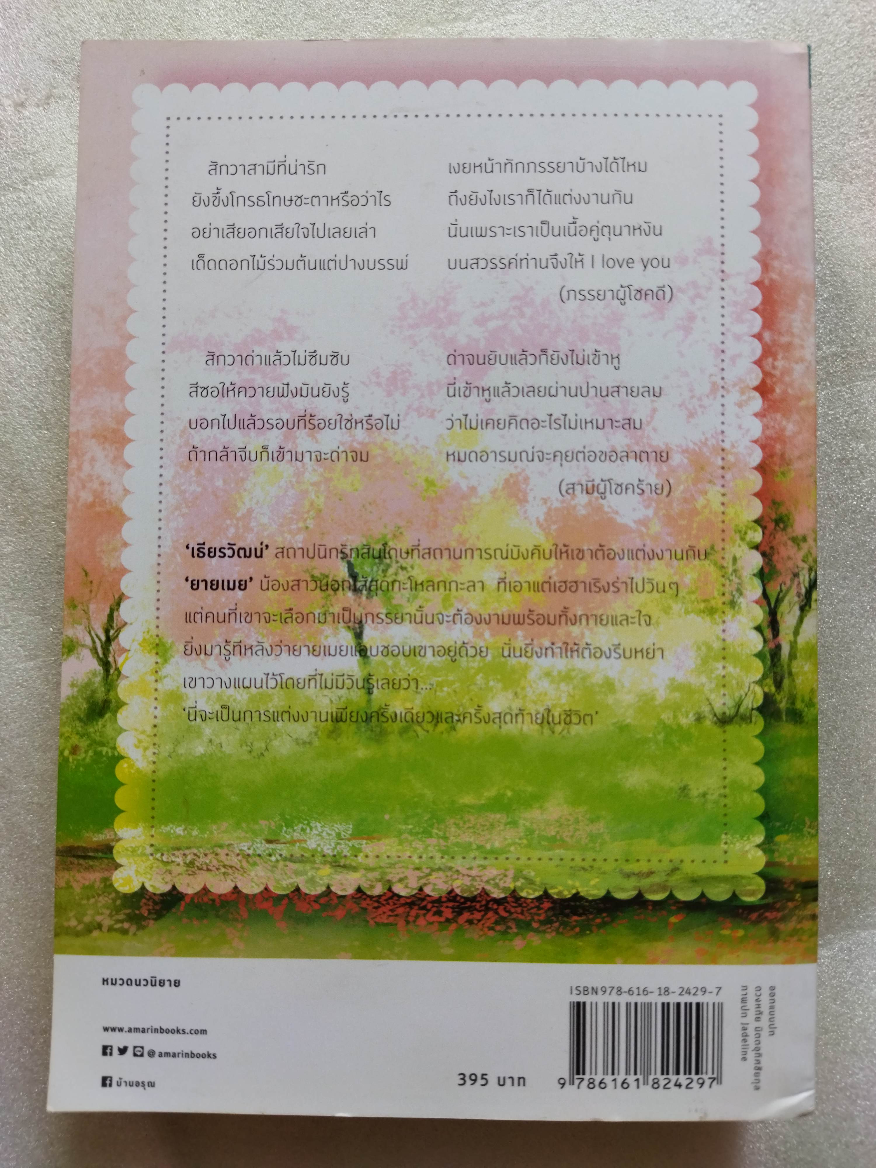 อกเกือบหักแอบรักคุณสามี / นาวาร้อยกวี