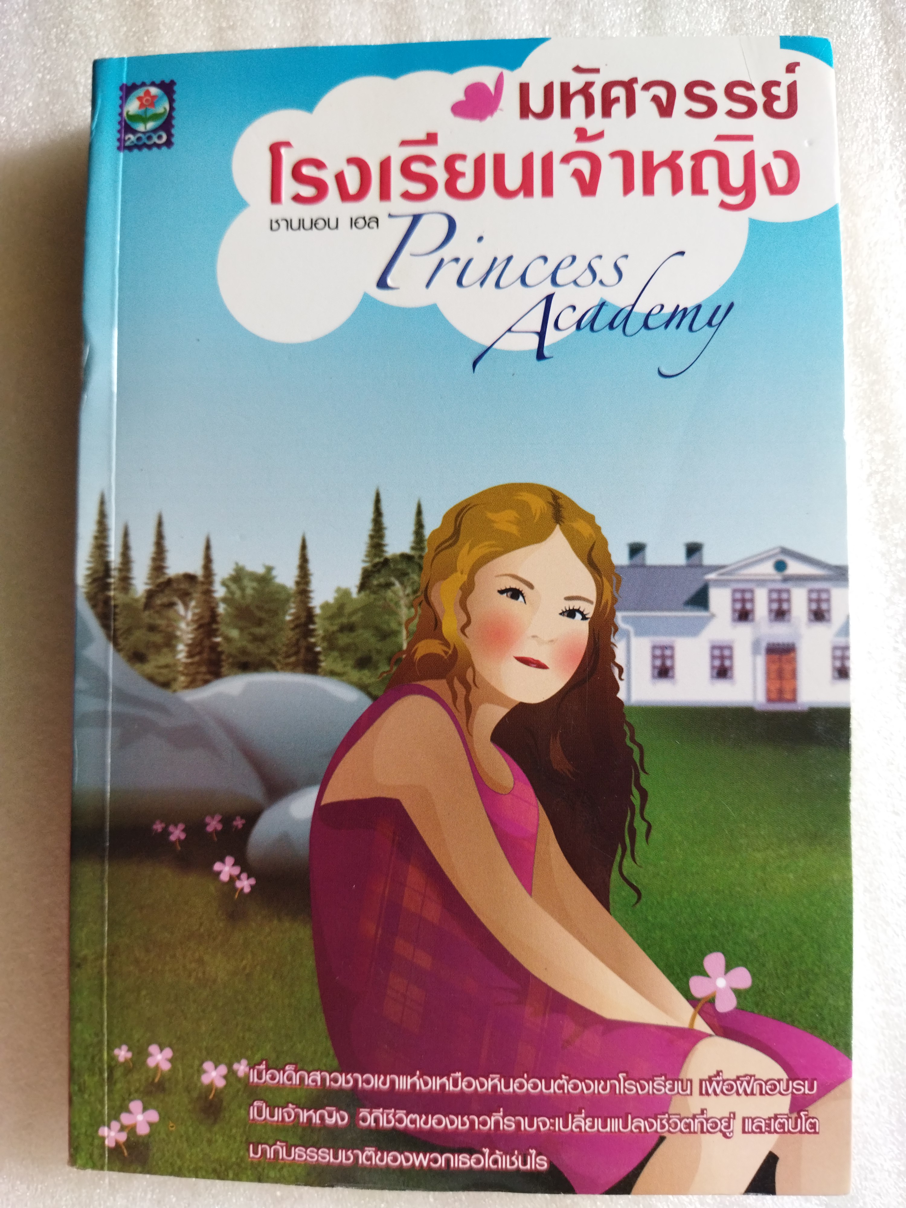 มหัศจรรย์โรงเรียนเจ้าหญิง